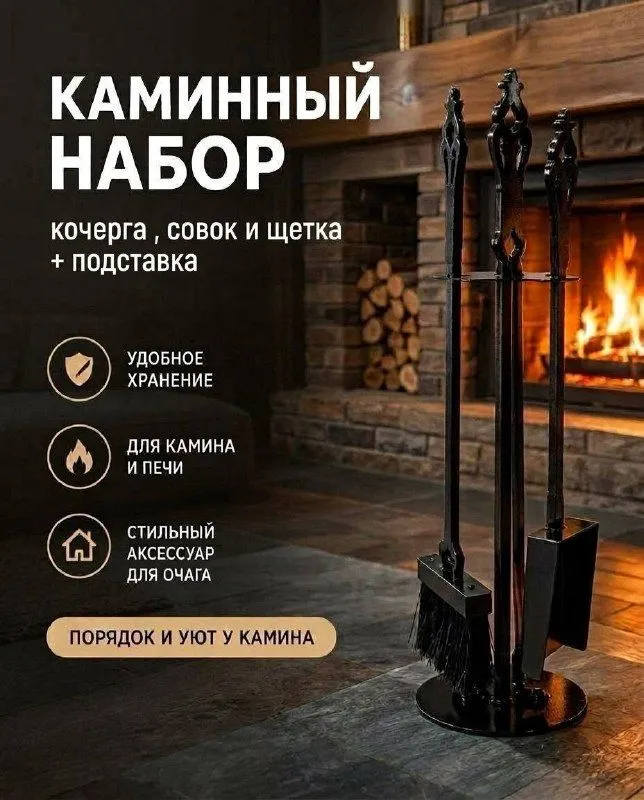 Каминный набор на стойке: кочерга, совок, щётка, вариант