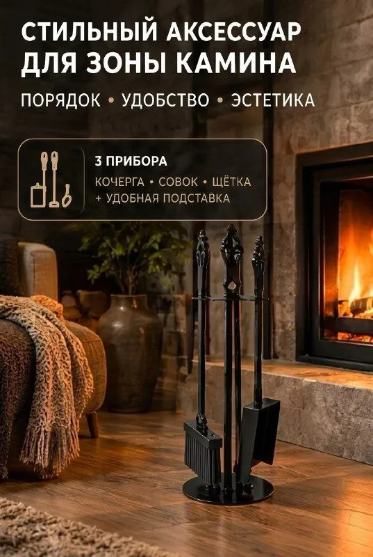 Каминный набор на стойке: кочерга, совок, щётка, вариант, фото 2