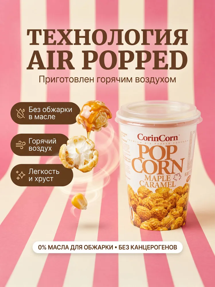 Готовый попкорн карамельный в кленовом сиропе CorinCorn Standart сладкий воздушный, 12 упаковок по 90 г (коробка), 90 г, фото 3