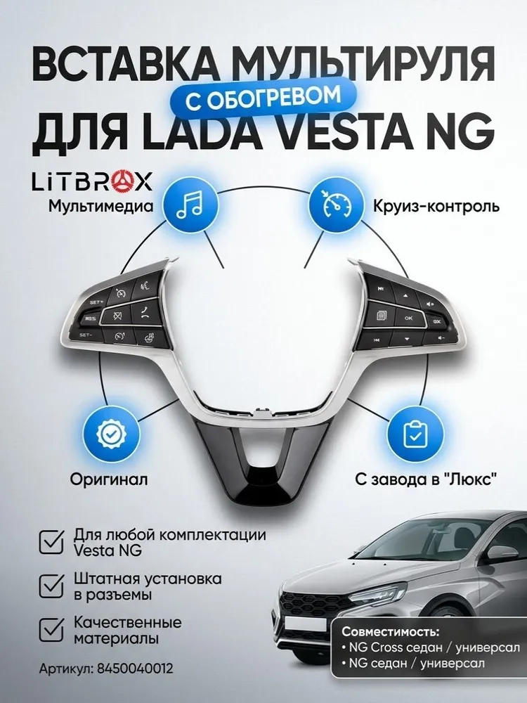 Вставка мультируля / Вставка рулевого колеса / Вставка руля (С обогревом) ВАЗ LADA Vesta NG/Веста NG / 8450040012, вариант