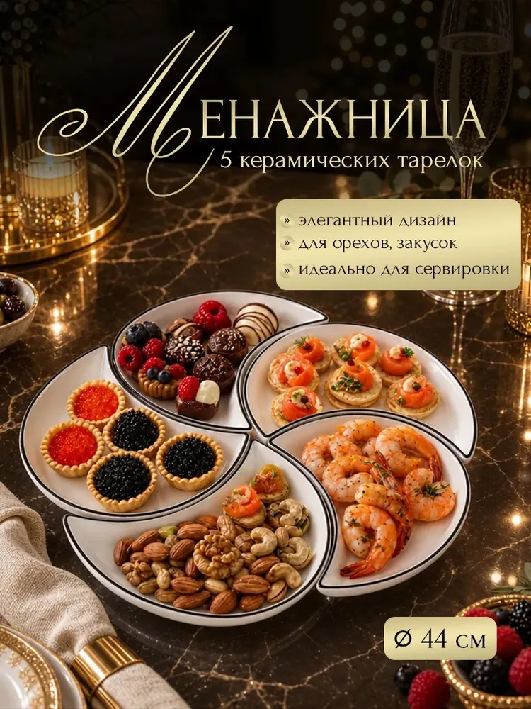 Менажница керамическая, вариант