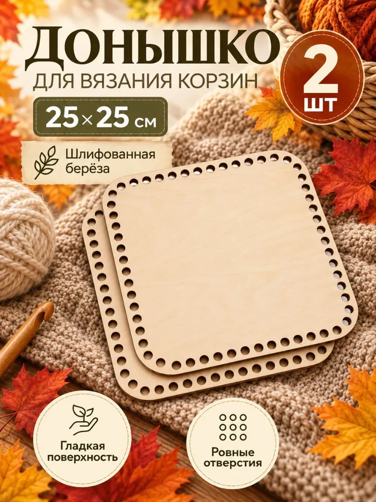 Донышко для вязания корзин, скругленный квадрат, 25х25 см, 2 шт, 25x25 см, 2 шт