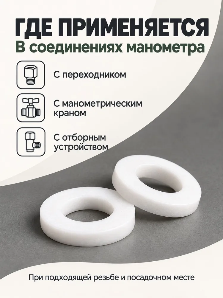 Прокладка под манометр фторопластовая, 10 шт., М12х1,5 / G1/4, размер 5х10х2 мм, уплотнительная шайба, 12x1.5, 10 шт, фото 5