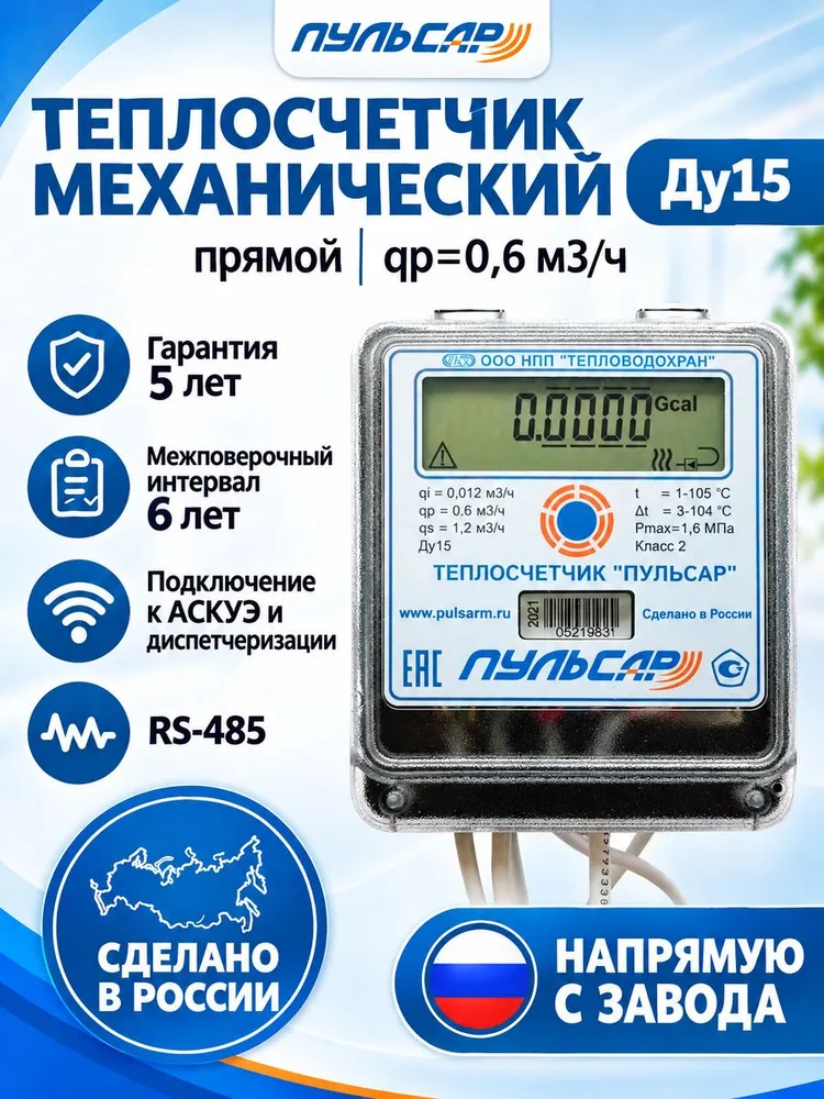 Теплосчётчик/счётчик тепла "ПУЛЬСАР" от официального дилера, Ду15, телеметрия Rs485, 0,6 м3/час, механический, МПИ 6 лет, гарантия 5 лет., qp0 6 м ч