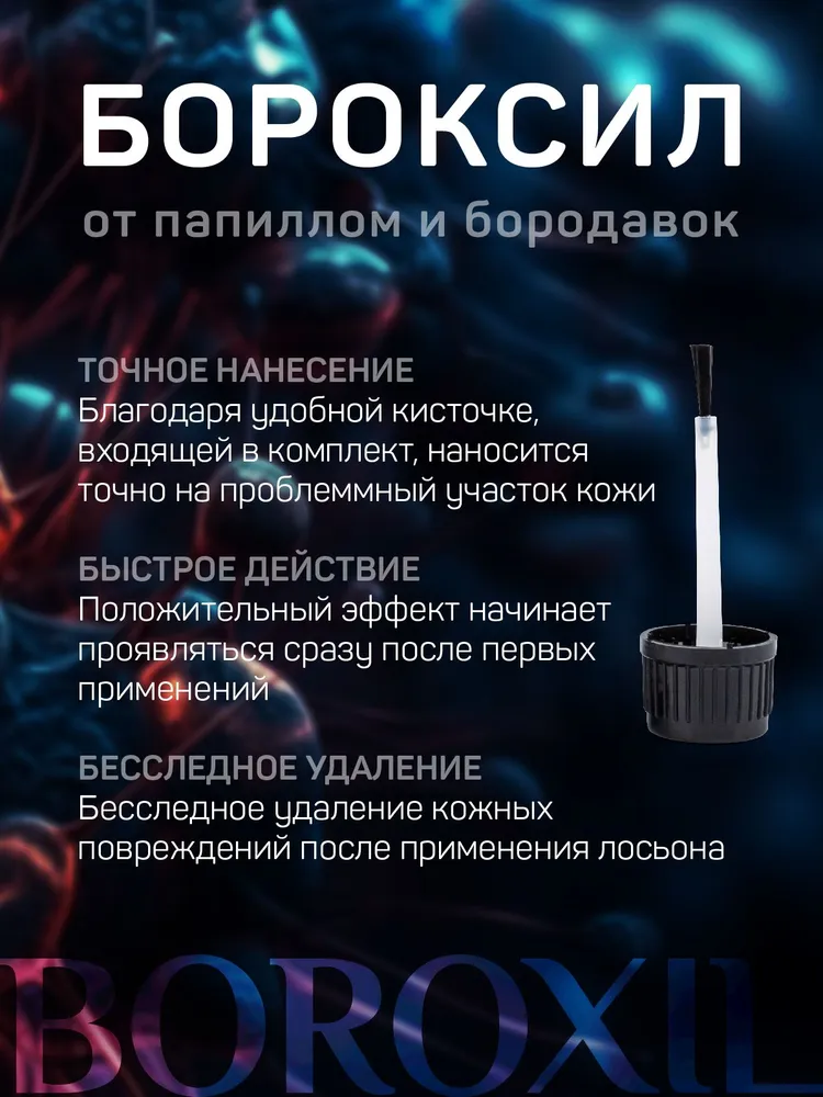 Boroxil (БОРОКСИЛ) Профилактическое средство от папиллом и бородавок, вариант, фото 6