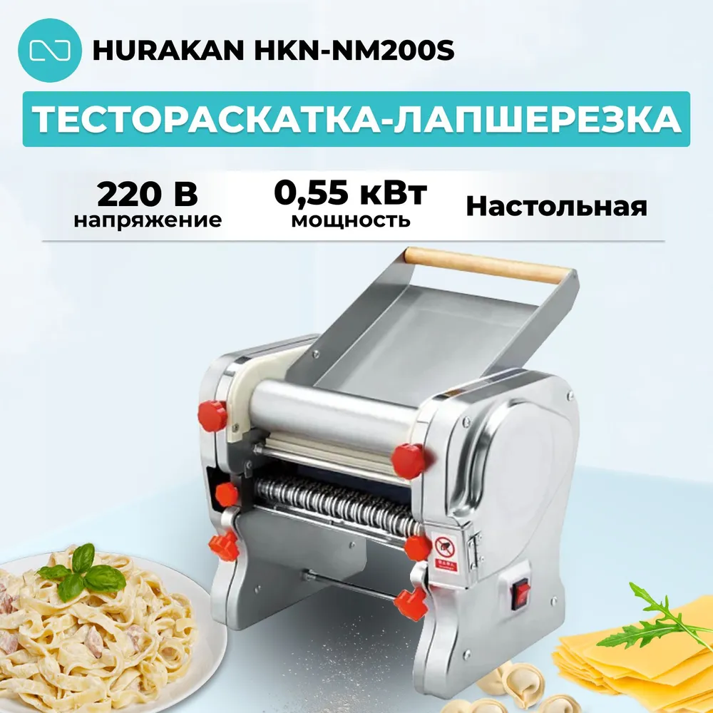 Тестораскатка-лапшерезка Hurakan HKN-NM200S, вариант