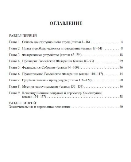 Конституция Российской Федерации (с гимном России). В НОВЕЙШЕЙ ДЕЙСТВУЮЩЕЙ РЕДАКЦИИ. Офсетная., вариант, фото 3