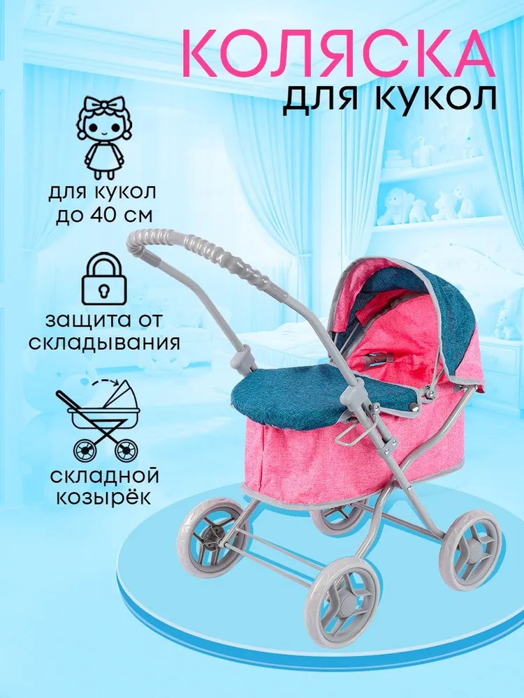 Коляска для кукол прогулочная с люлькой 58х33х55см (Арт. 9325H-A), 58x33x55 см