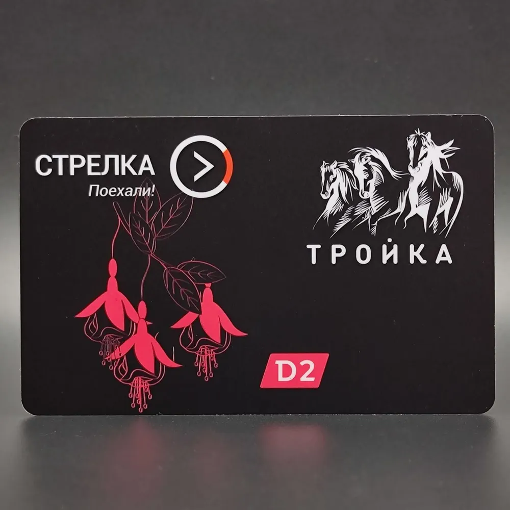 Совмещённая транспортная карта Тройка-Стрелка коллекционная - специальный дизайн: чёрная МЦД D2, черный