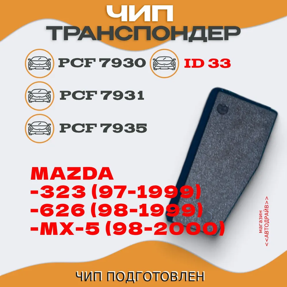 Чип ключа, иммобилайзера D33 (PCF7930, PCF7931, PCF7935) для MAZDA 323 (1997-1999), 626 (1998-1999), MX-5 (1998-2000), вариант, фото 2