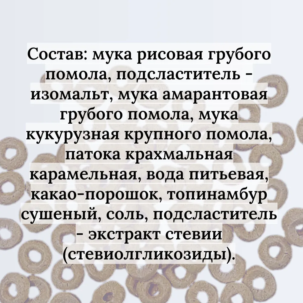 Колечки амарантовые с какао, 3 упак. по 150 г, Умные сладости, без глютена и сахара, полезный завтрак, 150 г, фото 3