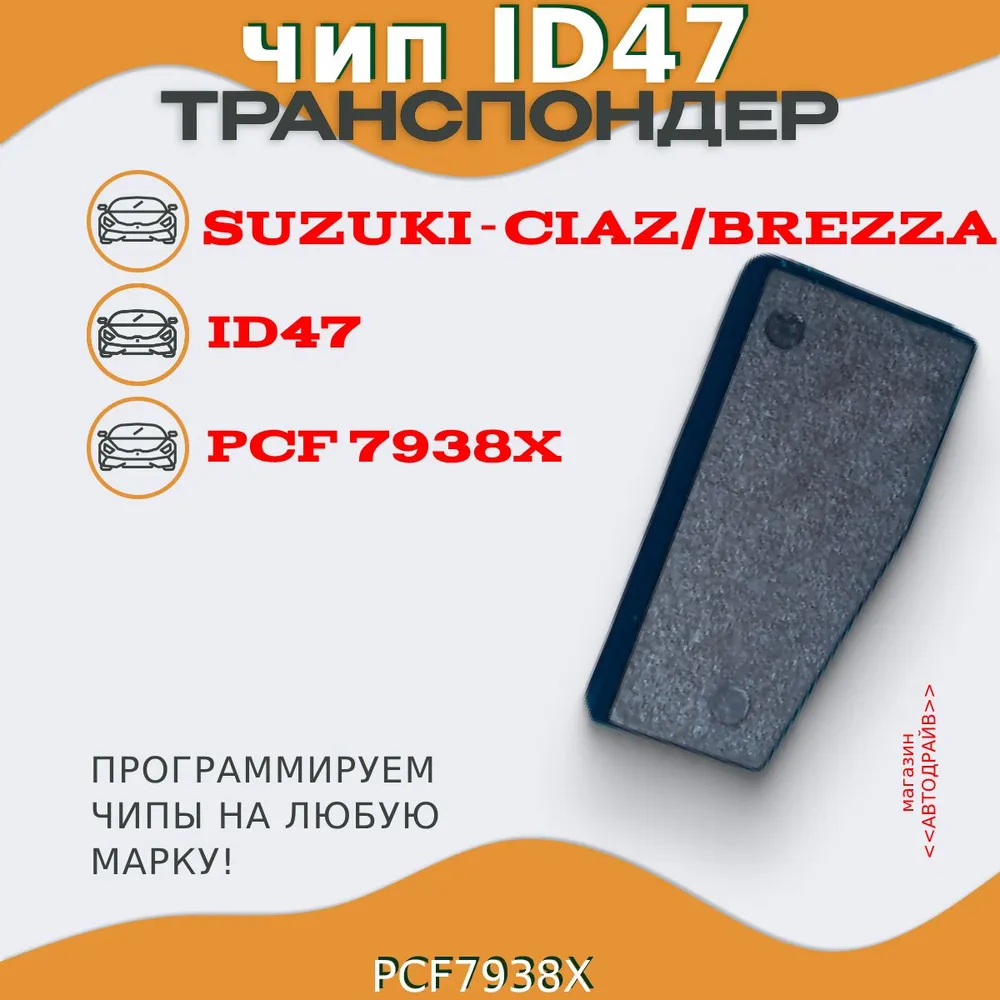 Чип ключа, иммобилайзер SUZUKI: CIAZ, BREZZA ID47 PCF7938X, вариант