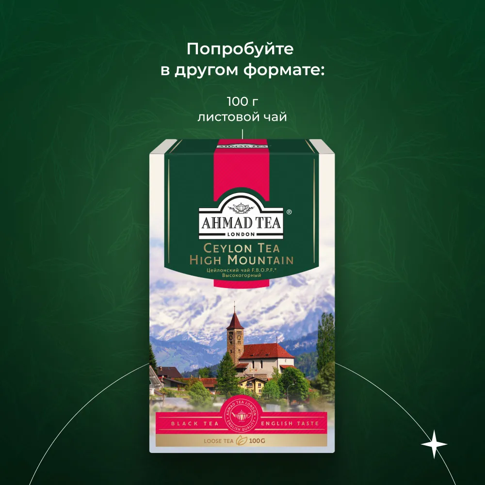Черный чай высокогорный листовой Ahmad Tea, 200 г, 200 г, фото 5