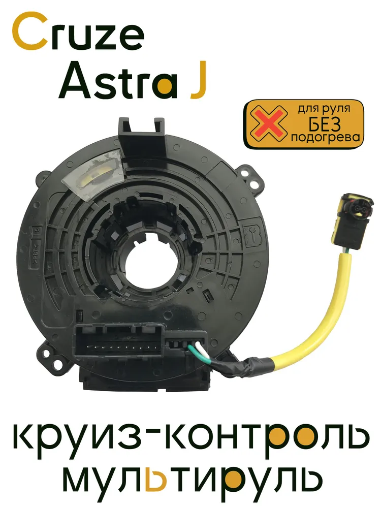 Подрулевой шлейф Chevrolet Cruze (Круз) / Orlando / Opel Astra J - 22914039, вариант