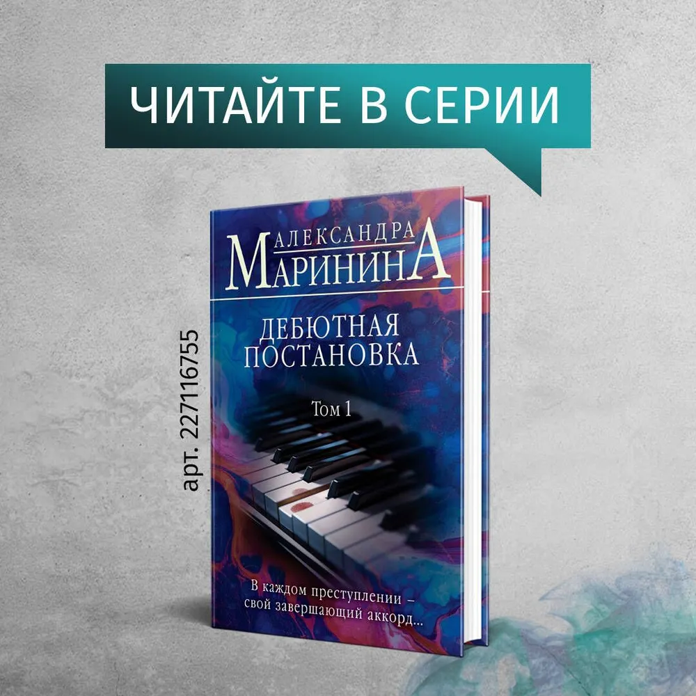 Дебютная постановка. Том 2 (формат клатчбук) | Маринина Александра, вариант, фото 5