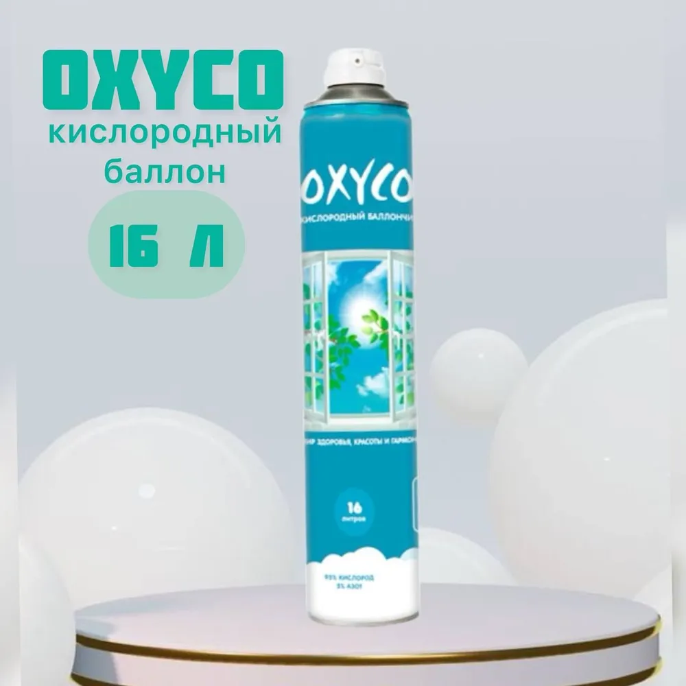 Кислородный баллончик "OXYCO-16" 16 л. без маски, 16 л