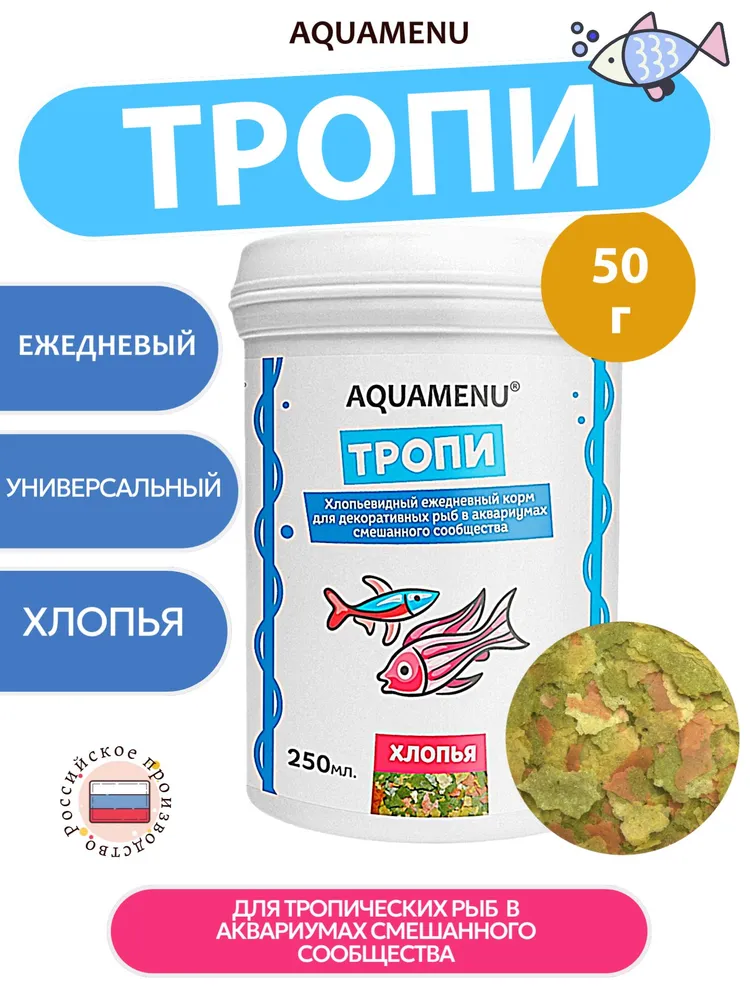 Корм для аквариумных рыб Тропи 250 мл/50 г, хлопья для тропических рыб, основной корм, AQUAMENU, 250 мл, 50 г