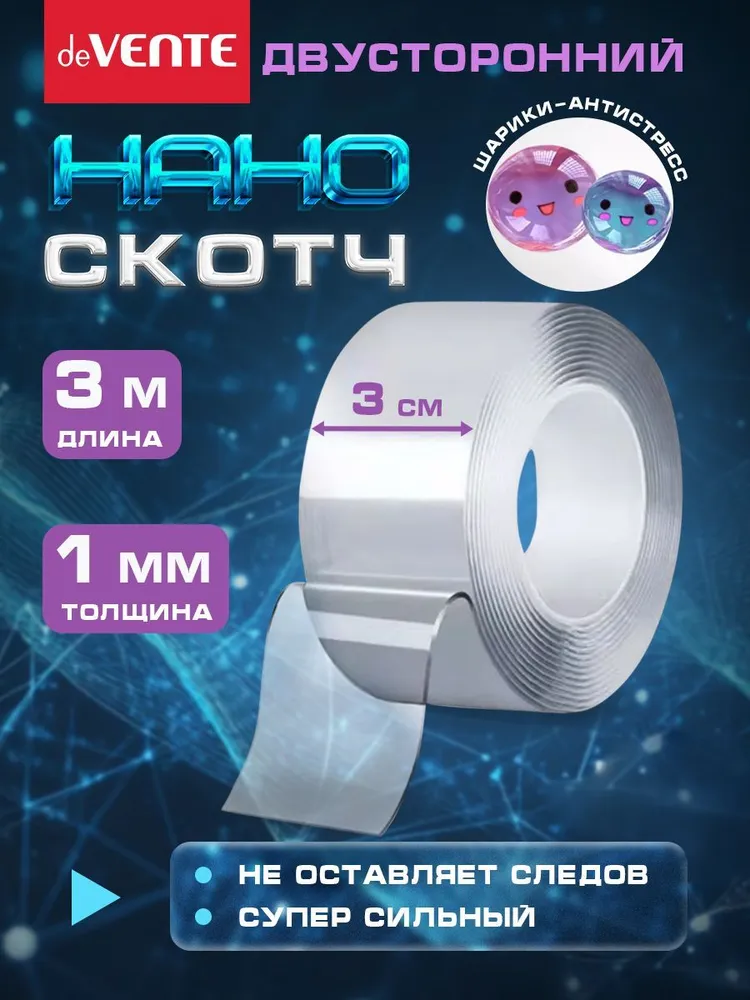 Нано скотч двухсторонний ширина 3 см 3 метра, 3 м