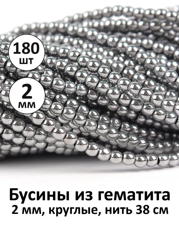 Бусины из камня Гематит Сталь 2 мм для рукоделия и браслетов. Нить 38 см, 2 мм