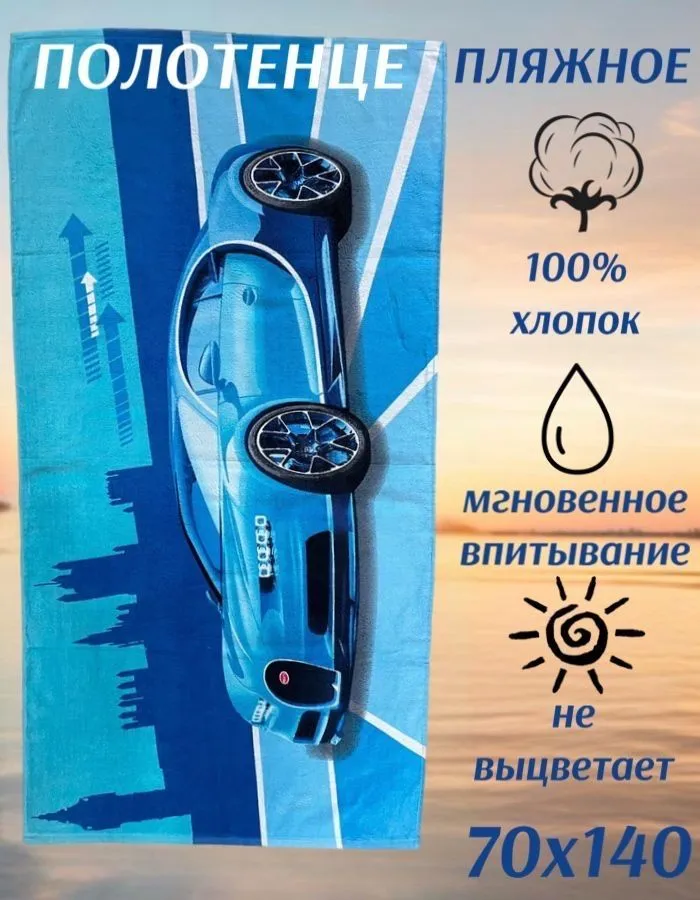 Махровое полотенце банное 70х140 пляжное большое мужское , для мальчика / подростка с автомобилем, 70x140