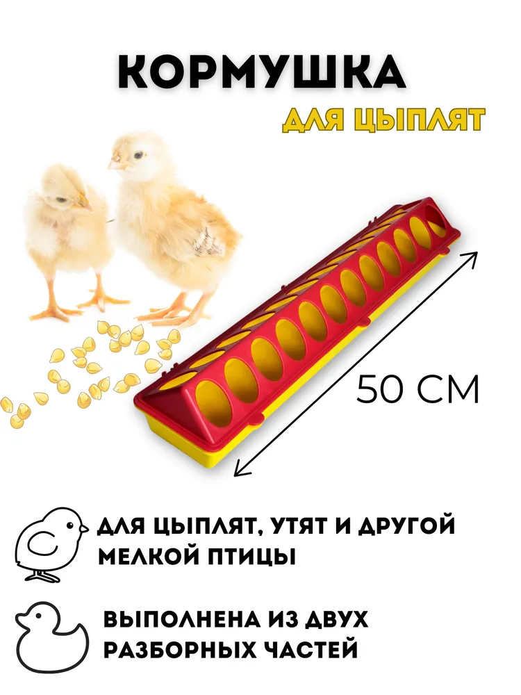 Кормушка для цыплят, утят, кур и бройлеров, длина 50 см, вариант