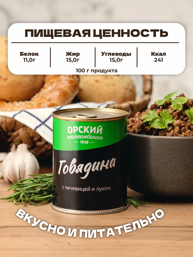 Говядина с чечевицей и луком ГОСТ, Орский мясокомбинат, 4 шт по 340 гр., 4 шт, 340 г, фото 6