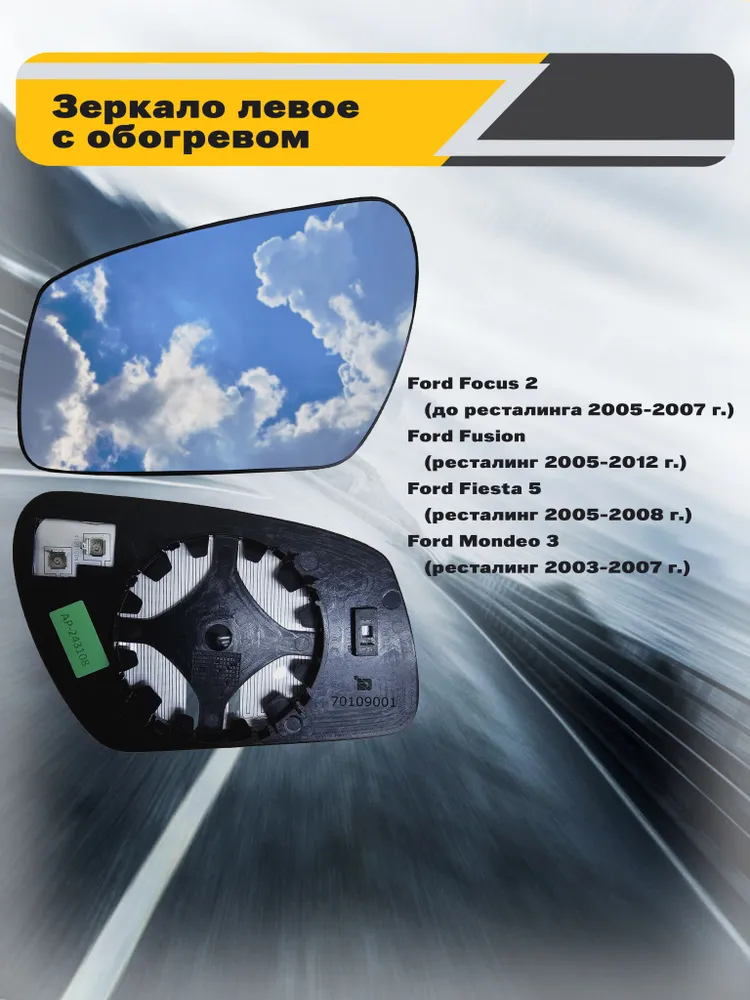 Зеркальный элемент с обогревом левый Ford Focus II дорест, Mondeo III рест, Fusion, Fiesta V, вариант