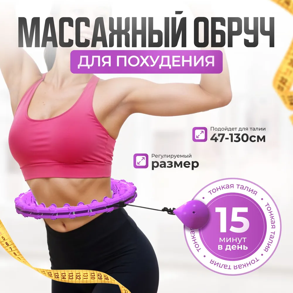 обруч для похудения хулахуп массажный 28 звена, вариант