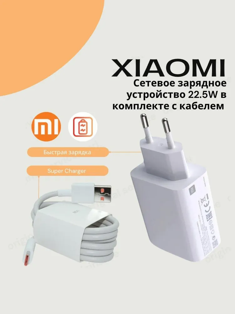 Xiaomi 22.5w + cable
