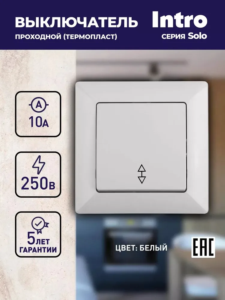 Переключатель Intro Solo 4-103-01 одноклавишный 10А-250В IP20 СУ белый, белый