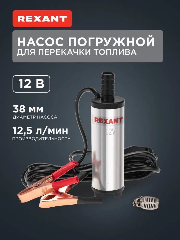 Насос для перекачки топлива 12v, 12,5л/мин, без фильтра, 38 мм, насос для дизельного топлива REXANT, 12,5 л