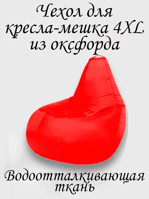 Чехол для бескаркасной мебели Груша, Оксфорд 210, Размер XXXXL,красный, красный
