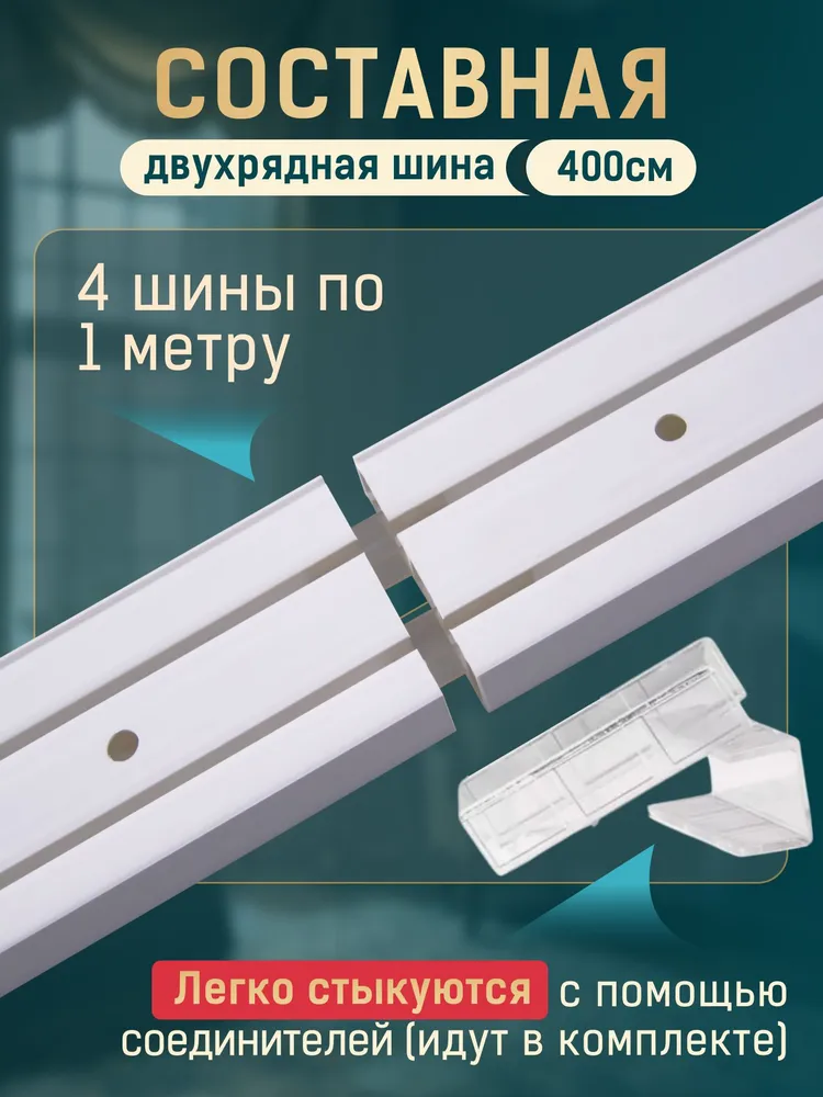 Карниз для штор и гардин потолочный двухрядный 300 см усиленный, 400 см, фото 2