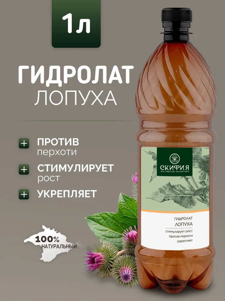 Гидролат лопуха для волос натуральный, 1 литр, вариант