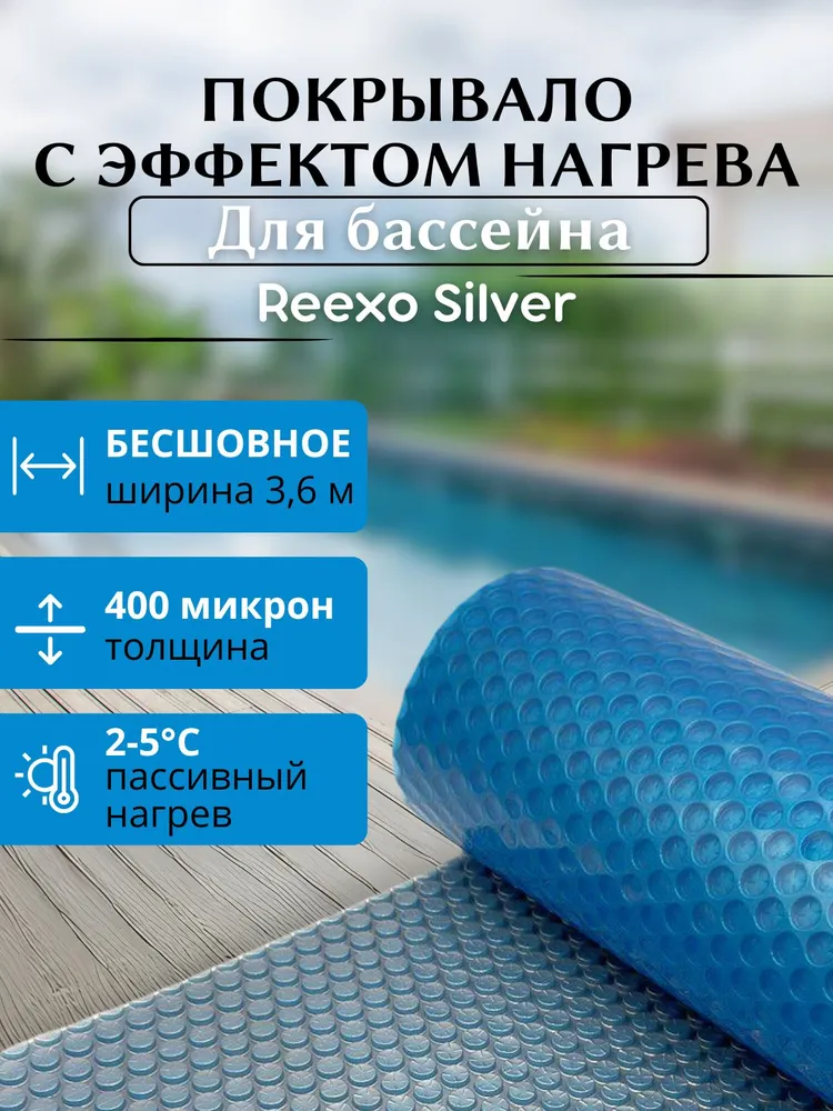 Пузырьковое покрывало для бассейна 7*3,6 м (д*ш) Reexo Silver Cut, серебристо-голубое, 400 мкр, тент, 7x3.6 м