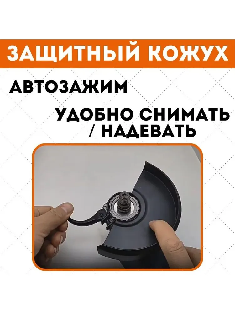 Защитный кожух для угловой шлифовальной машины 3