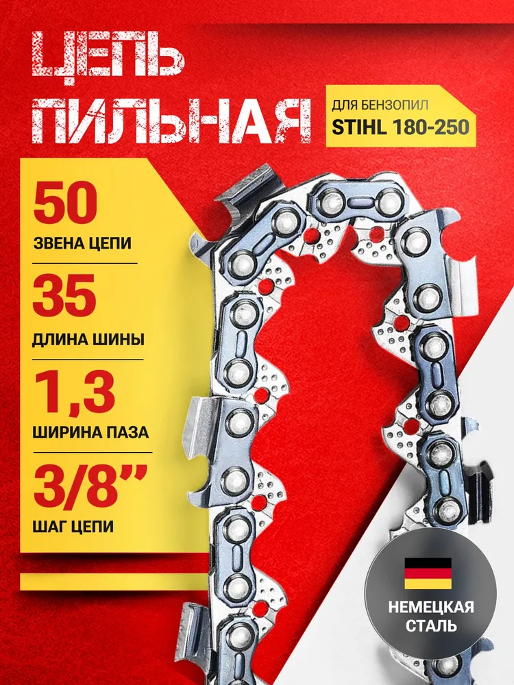 Цепь для бензопила Штиль 180, 50 звеньев, 1.3 мм, шаг 3/8, вариант