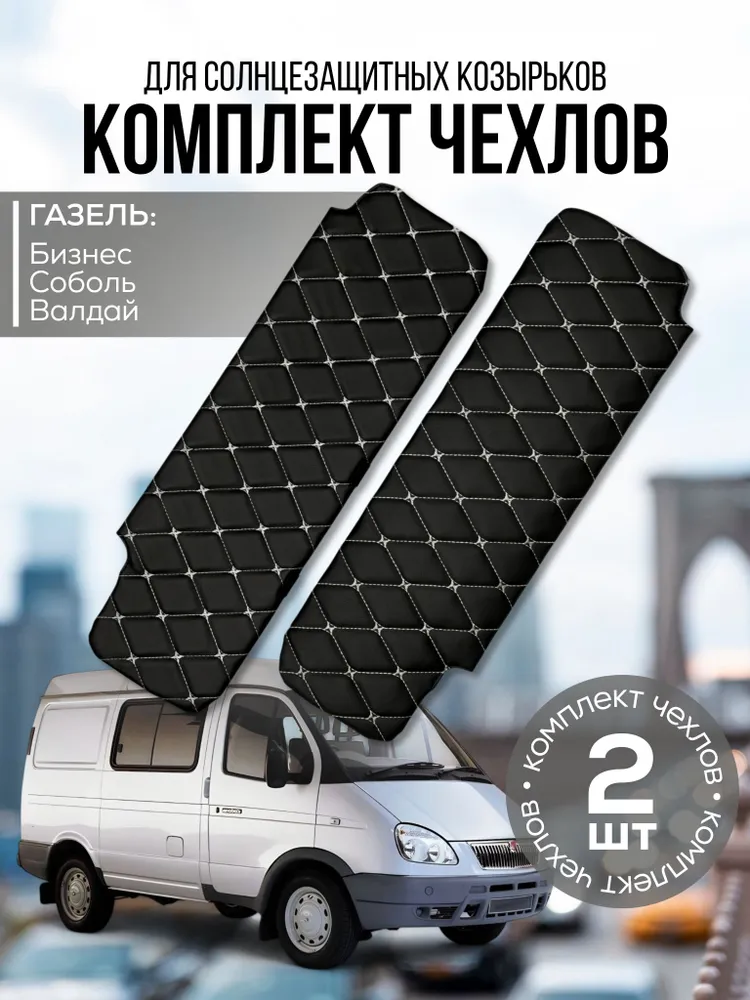 Чехол солнцезащитного козырька Газель Бизнес Синий, соболь, валдай, белый