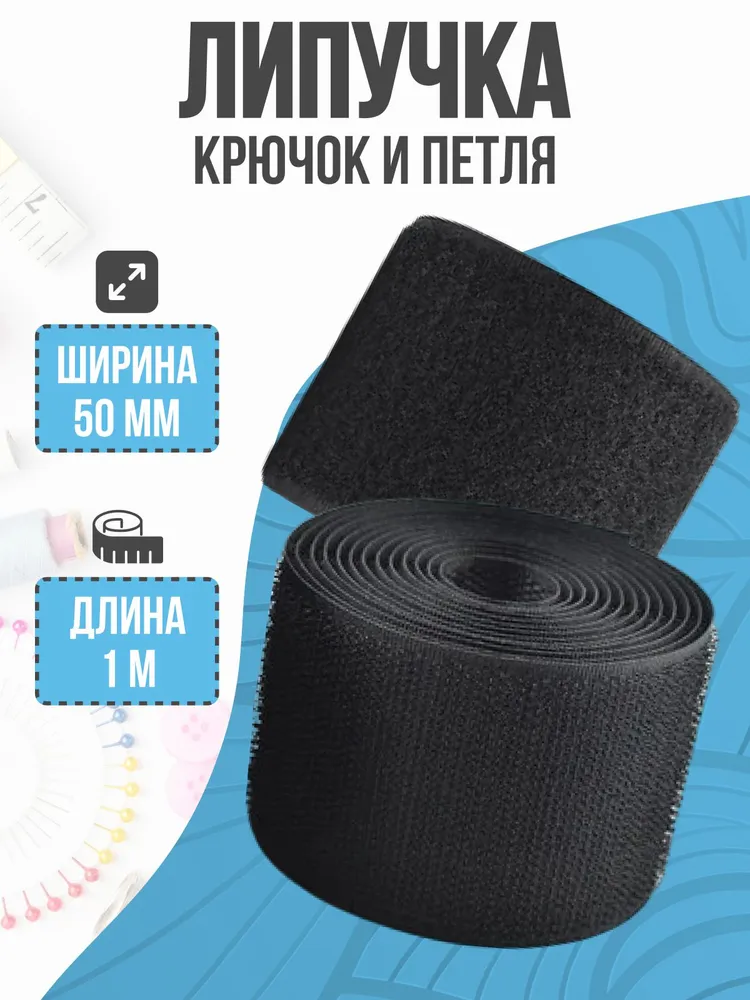 Липучка для одежды, пришивная, липучка, 1 м, 50 мм, черный, 1 м