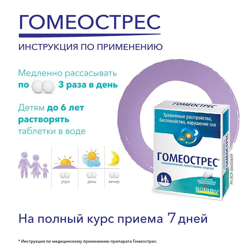 Гомеострес успокоительное для взрослых и детей, для сна, от тревоги и стресса, таблетки для рассасывания гомеопатические №40, №40, фото 3