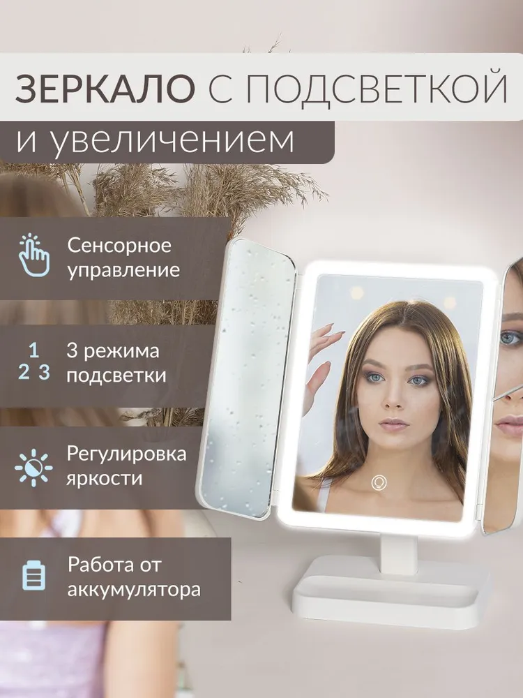 Зеркало настольное с подсветкой и увеличением для макияжа / Зеркало косметическое складное трехстворчатое, цвет белый., белый