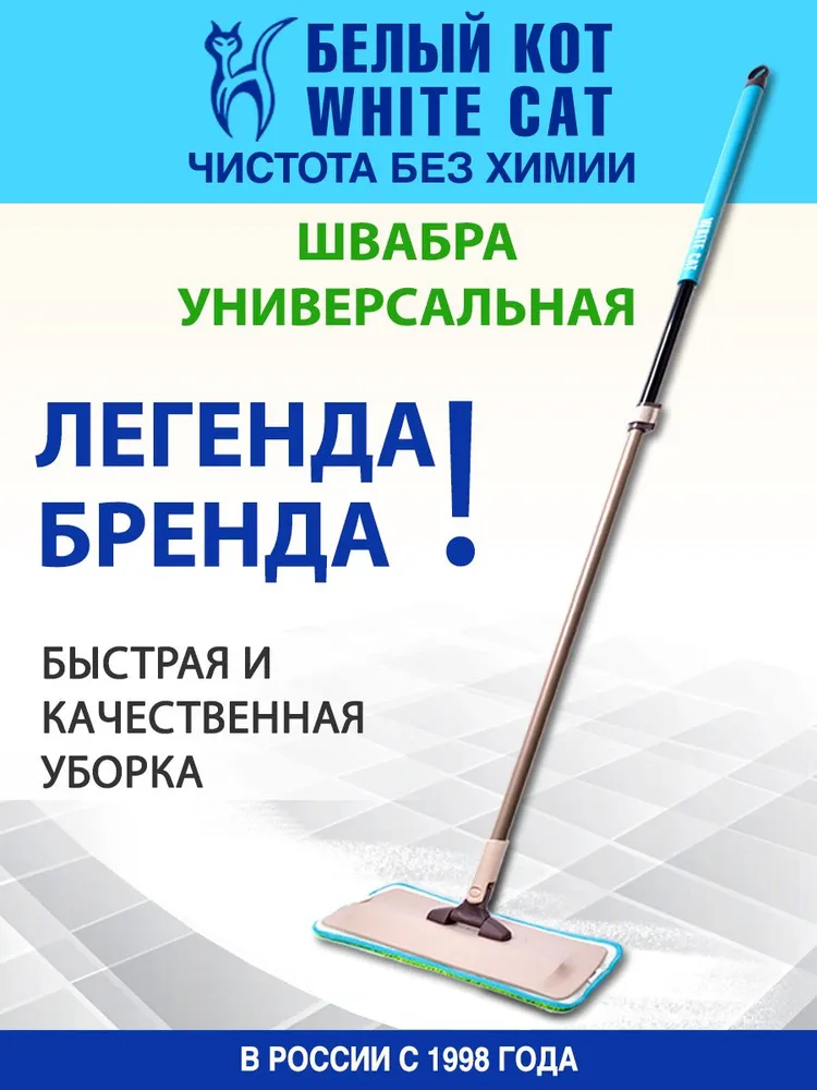 БЕЛЫЙ КОТ - Швабра для мытья полов с универсальной насадкой из микрофибры и карбоновых волокон для сухой и влажной уборки, белый