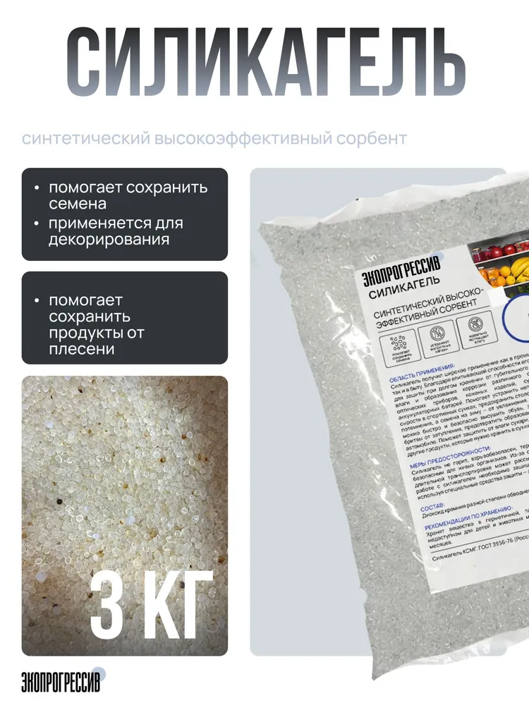 Силикагель КСМГ, 1 кг, поглотитель влаги, осушитель воздуха, 3 кг