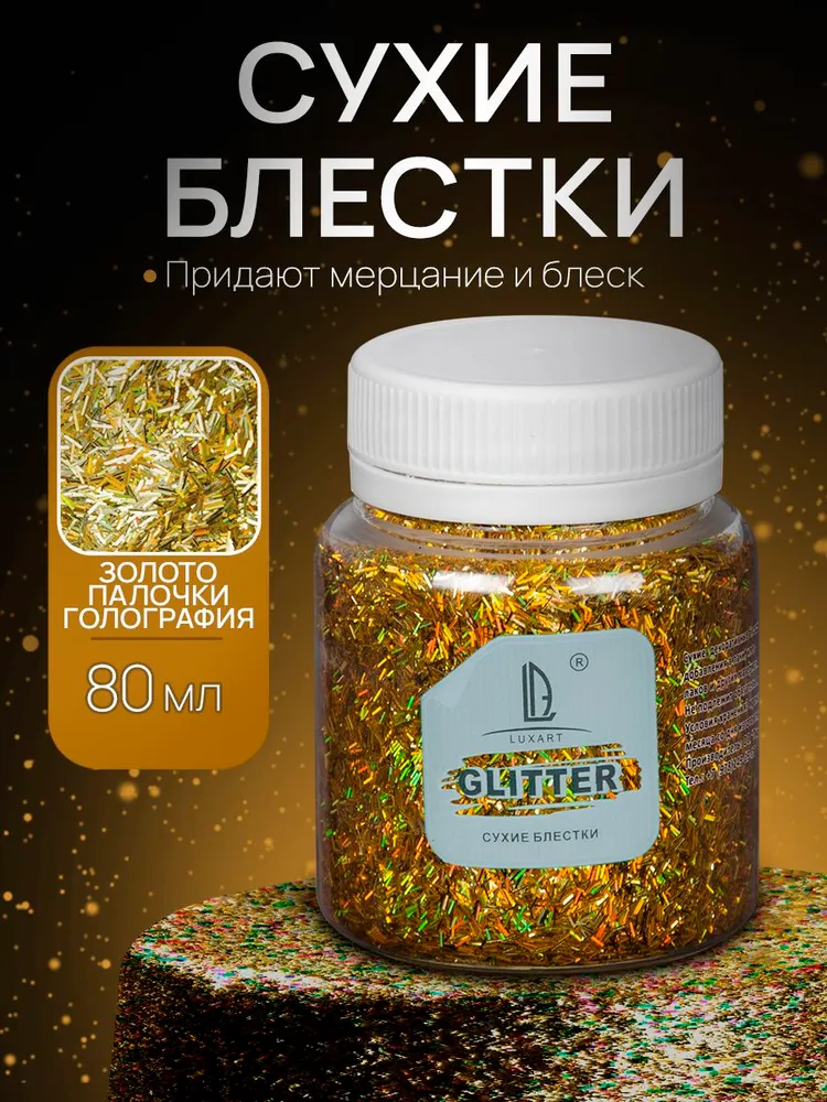 Декоративные Сухие Блестки для творчества и декора Luxart Glitter Голографическое золото, палочки 80 мл (глиттер), 80 мл