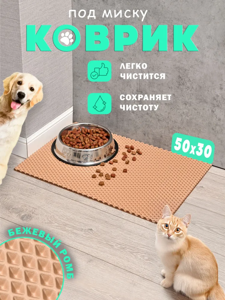 Коврик под миску для кошек и собак 50х30 ЭВА, 50x30