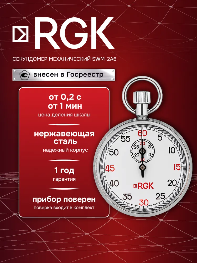 Секундомер механический RGK SWM-2A6 с поверкой / 60 секунд / 30 минут, дополнительная кнопка паузы, вариант