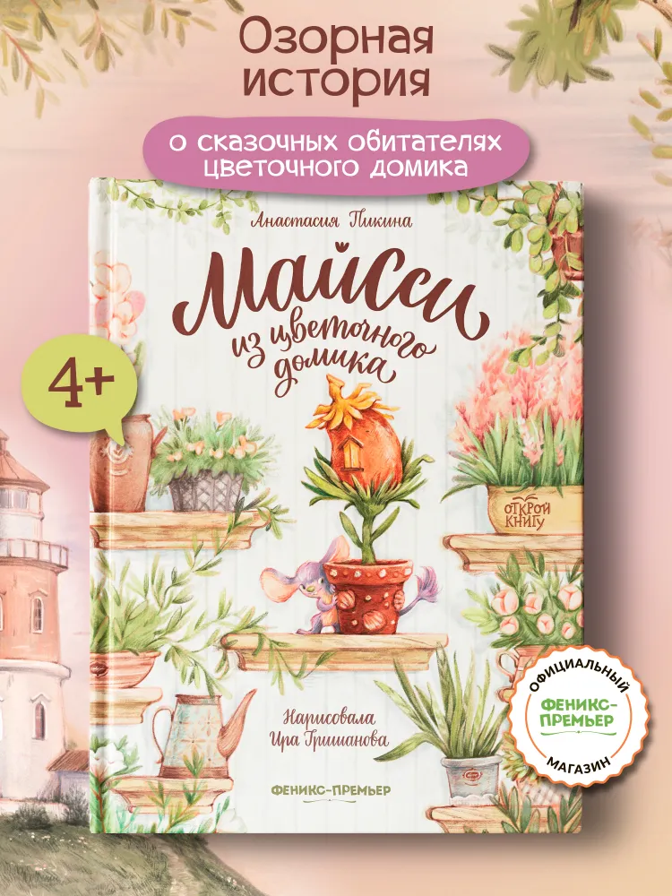 Майсси из цветочного домика. Книги для детей | Пикина Анастасия Сергеевна, вариант