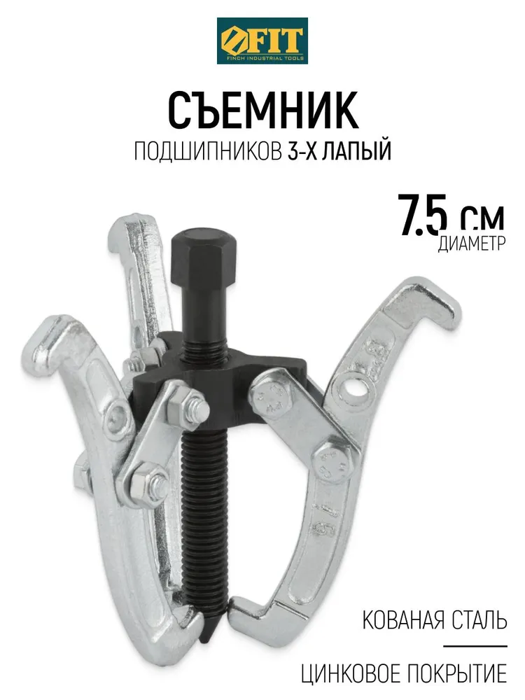 Съемник подшипников 75 мм 3-х лапый, кованая сталь с цинковым покрытием FIT, 75 кованая сталь с