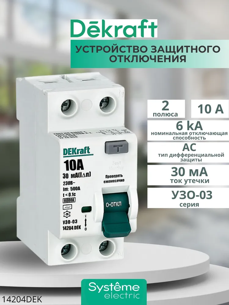 Устройство защитного отключения (УЗО) ВДТ Декрафт 2P 10А 30мА тип AC 6кА УЗО-03 14204DEK, вариант