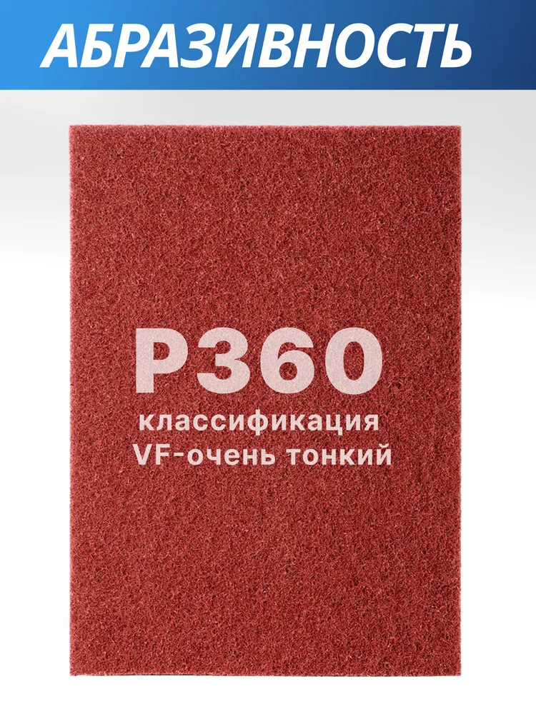 Шлифовальный войлок набор 5 штук 115x152мм, зернистость P360, нетканый абразивный материал, скотч брайт красный, 115x152 мм, фото 3